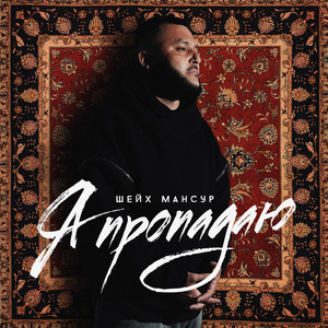 Я Пропадаю - Шейх Мансур