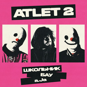 Школьник - Atlet 2 ft Бау & A.Ja