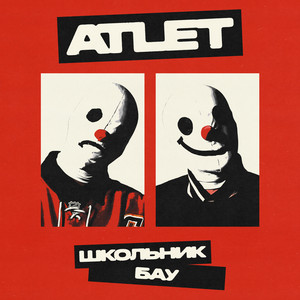 Atlet ft Бау - Школьник