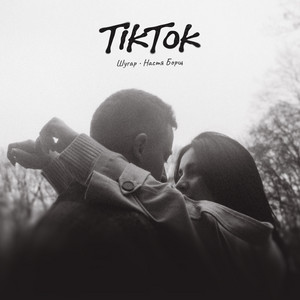 Тікток ft Настя Борщ - Шугар