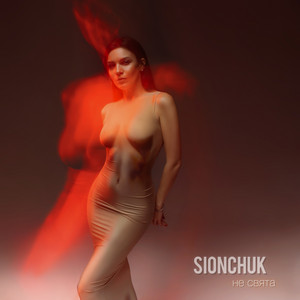 Sionchuk - Не Свята