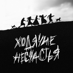 Сироткин - Ходячие Несчастья