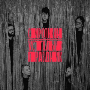 Усталый Праздник - Сироткин