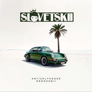 Slovetskii - Кораблик ft Эдик Южный