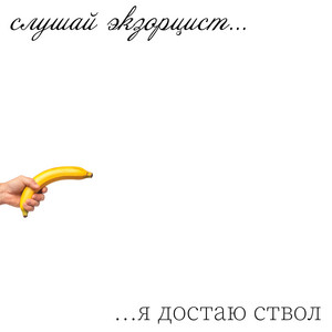Слушай Экзорцист - Я Достаю Ствол