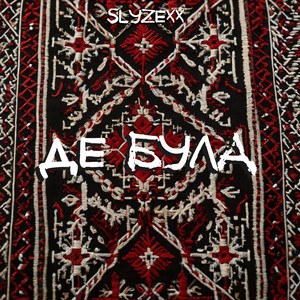 Slyzexx - Де Була