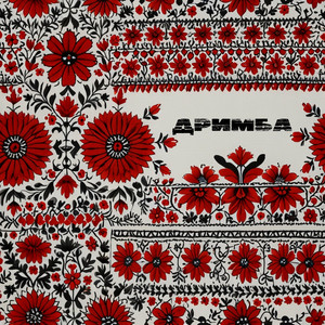 Дримба - Slyzexx