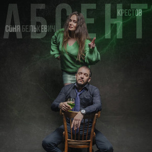 Соня Белькевич - Абсент ft Крестов