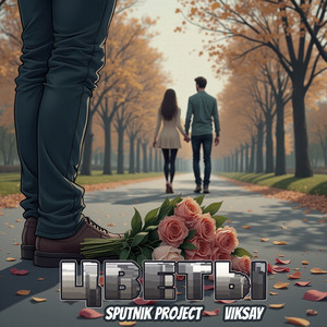 Sputnik Project - Цветы ft Viksay