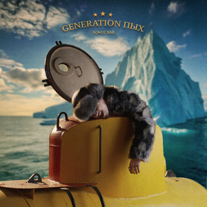 Sqwoz Bab - Пых Пых (Bassboost Для Глухонемых)