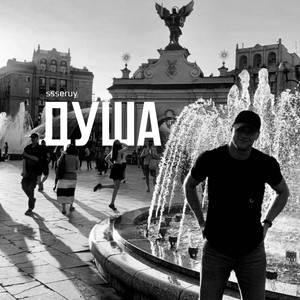 Душа - Ssseruy