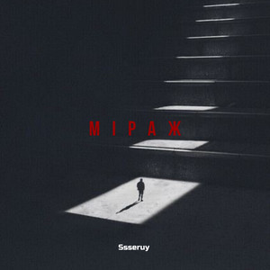 Міраж - Ssseruy