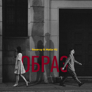 Образ ft Mall Yu - Ssseruy