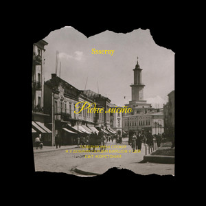 Рідне Місто - Ssseruy