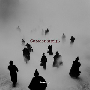 Ssseruy - Самозванець