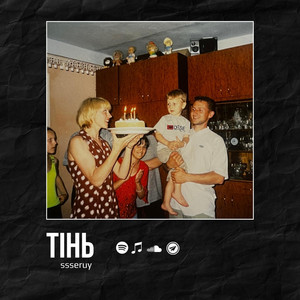 Тінь - Ssseruy