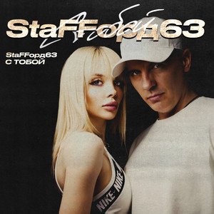 Stafford63 - С Тобой
