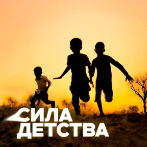 Сила Детства - Subbota
