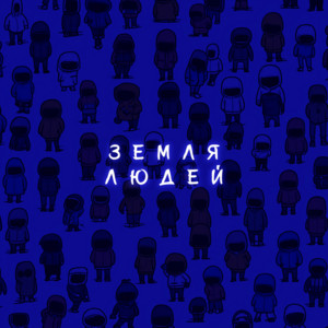 Subbota - Земля Людей (Remix) ft Mercury Beats