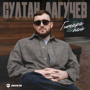 Гитара Пой - Султан Лагучев