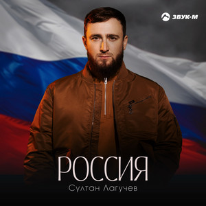 Россия - Султан Лагучев