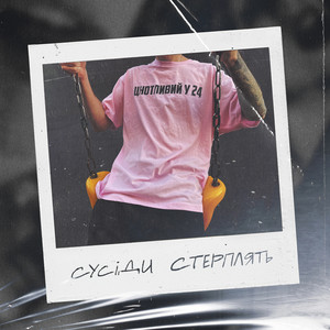 Цнотливий У 24 - Сусіди Стерплять