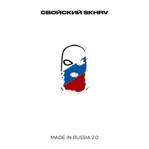 Свойский - Made In Russia 2.0 ft Skhrv