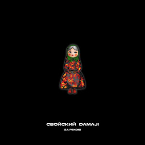 Свойский - За Рекою ft Damaji