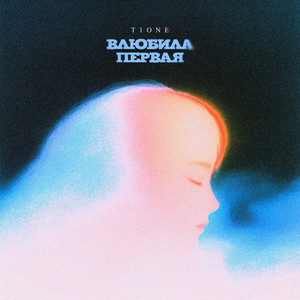 Влюбила Первая - T1One