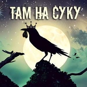 Там На Суку - В Эту Темную Ночь Там На Суку Сидит Ворона