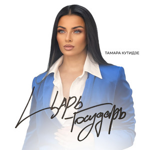Царь Государь - Тамара Кутидзе