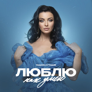 Тамара Кутидзе - Люблю Как Умею
