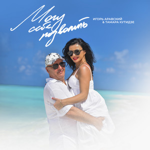 Могу Себе Позволить ft Игорь Аравский - Тамара Кутидзе