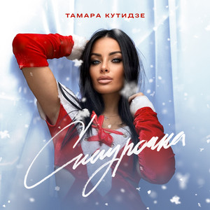 Снегурочка ft Игорь Аравский - Тамара Кутидзе