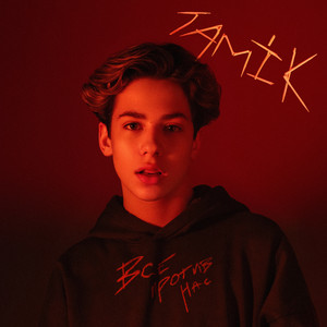 Все Против Нас - Tamik