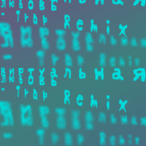 Tanin Jazz - Виртуальная Любовь Trap Remix ft _Arnix_
