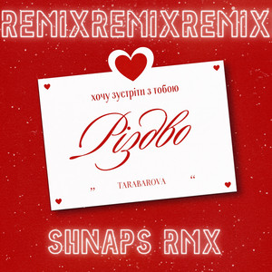 Tarabarova - Різдво Shnaps Remix ft Shnaps