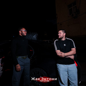 Татарин - Миллионеры ft Jacques Anthony & Rendow