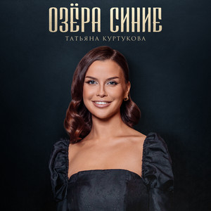 Татьяна Куртукова - Озёра Синие