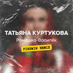 Татьяна Куртукова - Ромашка Василёк (Pingwin Remix) ft Pingwin