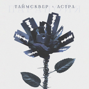 Таймсквер - Паранойя ft Астра