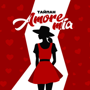Amore Mia - Тайпан