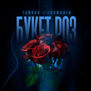 Тайпан - Букет Роз ft Logmarin