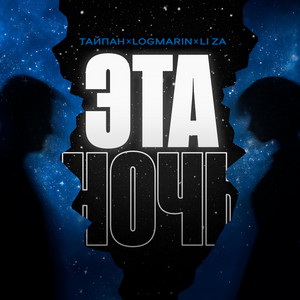 Тайпан - Эта Ночь ft Logmarin & Li Za
