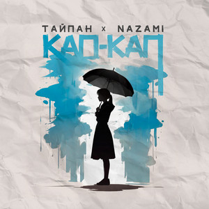 Кап Кап ft Nazami - Тайпан