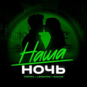 Тайпан - Наша Ночь ft Logmarin & Nazami