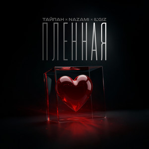 Тайпан - Пленная ft Nazami & Il'Giz