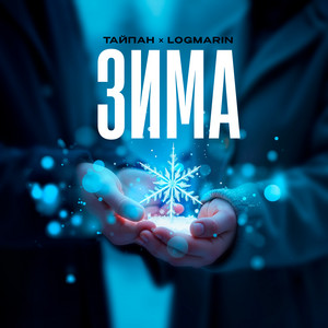 Зима ft Logmarin - Тайпан