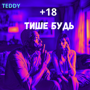 Teddy - Тише Будь