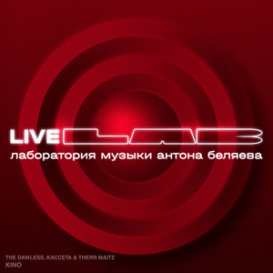 The Dawless - Kino (Lab Live С Антоном Беляевым) ft Кассета & Therr Maitz